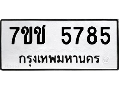 รับจองทะเบียนรถ 5785 หมวดใหม่ 7ขช 5785 ทะเบียนมงคล ผลรวมดี 36