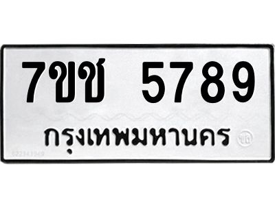 รับจองทะเบียนรถ 5789 หมวดใหม่ 7ขช 5789 ทะเบียนมงคล ผลรวมดี 40
