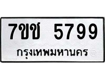 รับจองทะเบียนรถ 5799 หมวดใหม่ 7ขช 5799 ทะเบียนมงคล ผลรวมดี 41