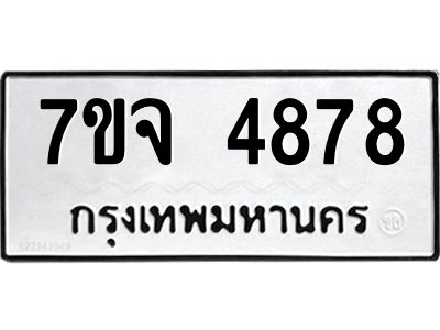 รับจองทะเบียนรถ 4878 หมวดใหม่ 7ขจ 4878 ทะเบียนมงคล ผลรวมดี 42