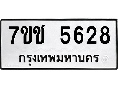 รับจองทะเบียนรถ 5628 หมวดใหม่ 7ขช 5628 ทะเบียนมงคล ผลรวมดี 32