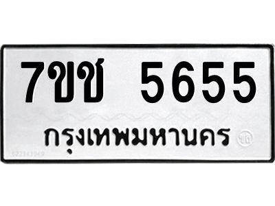 รับจองทะเบียนรถ 5655 หมวดใหม่ 7ขช 5655 ทะเบียนมงคล ผลรวมดี 32