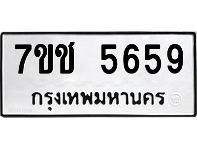 รับจองทะเบียนรถ 5659 หมวดใหม่ 7ขช 5659 ทะเบียนมงคล ผลรวมดี 36
