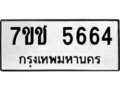 รับจองทะเบียนรถ 5664 หมวดใหม่ 7ขช 5664 ทะเบียนมงคล ผลรวมดี 32