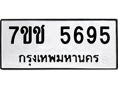 รับจองทะเบียนรถ 5695 หมวดใหม่ 7ขช 5695 ทะเบียนมงคล ผลรวมดี 36