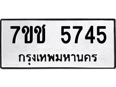 รับจองทะเบียนรถ 5745 หมวดใหม่ 7ขช 5745 ทะเบียนมงคล ผลรวมดี 32