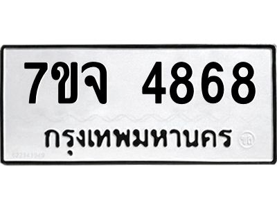 รับจองทะเบียนรถ 4868 หมวดใหม่ 7ขจ 4868 ทะเบียนมงคล ผลรวมดี 41
