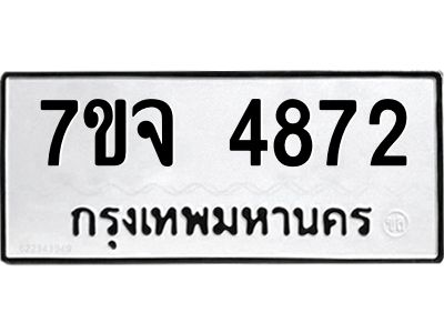รับจองทะเบียนรถ 4872 หมวดใหม่ 7ขจ 4872 ทะเบียนมงคล ผลรวมดี 36