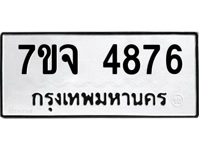 รับจองทะเบียนรถ 4876 หมวดใหม่ 7ขจ 4876 ทะเบียนมงคล ผลรวมดี 40
