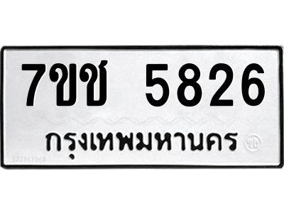 รับจองทะเบียนรถ 5826 หมวดใหม่ 7ขช 5826 ทะเบียนมงคล ผลรวมดี 32