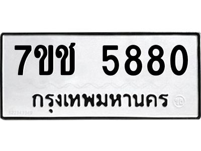 รับจองทะเบียนรถ 5880 หมวดใหม่ 7ขช 5880 ทะเบียนมงคล ผลรวมดี 32