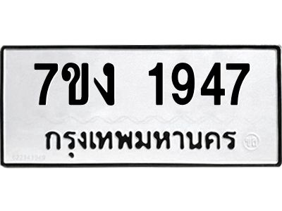 รับจองทะเบียนรถ 1947 หมวดใหม่ 7ขง 1947 ทะเบียนมงคล ผลรวมดี 32