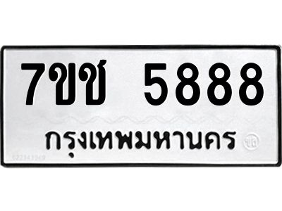 รับจองทะเบียนรถ 5888 หมวดใหม่ 7ขช 5888 ทะเบียนมงคล ผลรวมดี 40