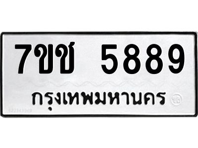 รับจองทะเบียนรถ 5889 หมวดใหม่ 7ขช 5889 ทะเบียนมงคล ผลรวมดี 41