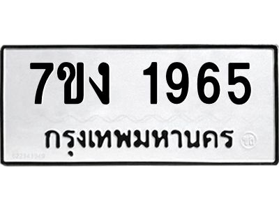 รับจองทะเบียนรถ 1965 หมวดใหม่ 7ขง 1965 ทะเบียนมงคล ผลรวมดี 32