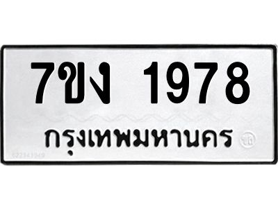 รับจองทะเบียนรถ 1978 หมวดใหม่ 7ขง 1978 ทะเบียนมงคล ผลรวมดี 36
