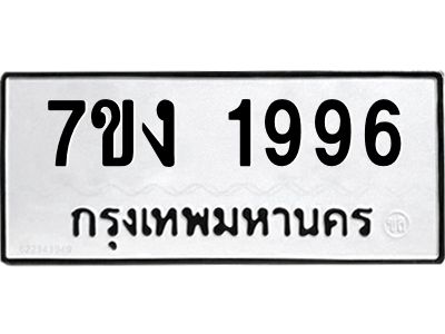 รับจองทะเบียนรถ 1996 หมวดใหม่ 7ขง 1996 ทะเบียนมงคล ผลรวมดี 36