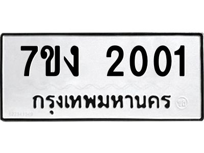 รับจองทะเบียนรถ 2001 หมวดใหม่ 7ขง 2001 ทะเบียนมงคล ผลรวมดี 14