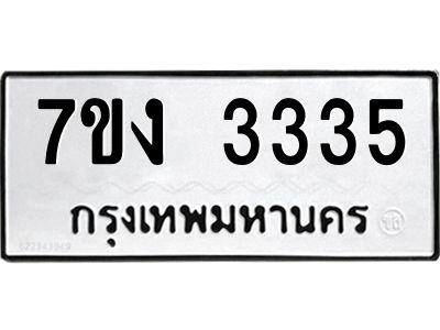 รับจองทะเบียนรถ 3335 หมวดใหม่  7ขง 3335 ทะเบียนมงคล  จากกรมขนส่ง