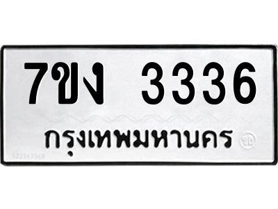 รับจองทะเบียน 3336 รถหมวดใหม่  7ขง 3336 ทะเบียนมงคล  จากกรมขนส่ง