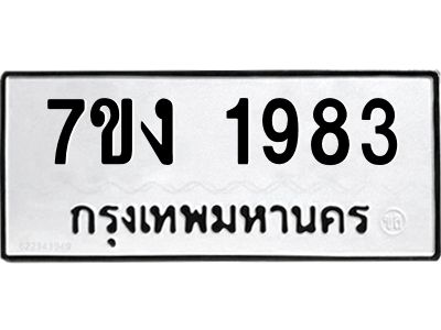 รับจองทะเบียนรถ 1983 หมวดใหม่ 7ขง 1983 ทะเบียนมงคล ผลรวมดี 32