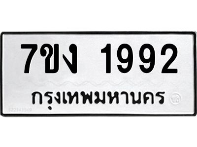 รับจองทะเบียนรถ 1992 หมวดใหม่ 7ขง 1992 ทะเบียนมงคล ผลรวมดี 32