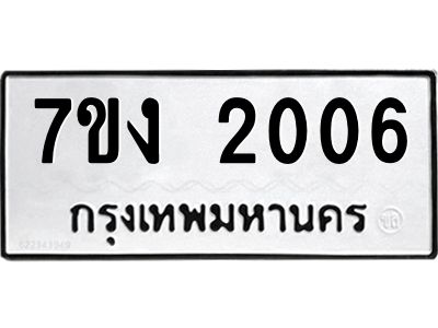 รับจองทะเบียนรถ 2006 หมวดใหม่ 7ขง 2006 ทะเบียนมงคล ผลรวมดี 19