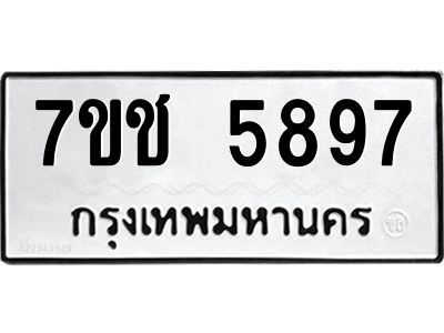 รับจองทะเบียนรถ 5897 หมวดใหม่ 7ขช 5897 ทะเบียนมงคล ผลรวมดี 40