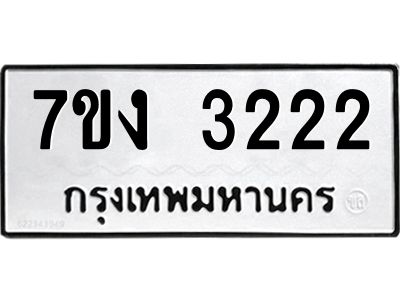 รับจองทะเบียนรถ 3222 หมวดใหม่  7ขง 3222 ทะเบียนมงคล  จากกรมขนส่ง