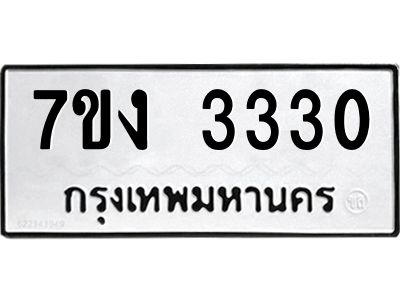 รับจองทะเบียนรถ 3330 หมวดใหม่  7ขง 3330 ทะเบียนมงคล  จากกรมขนส่ง
