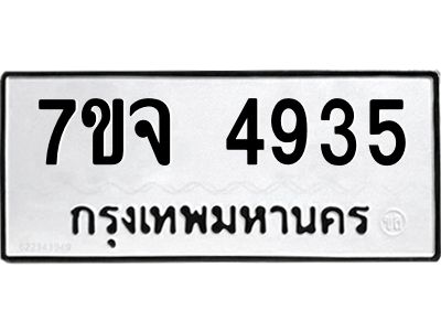 รับจองทะเบียนรถ 4935 หมวดใหม่ 7ขจ 4935 ทะเบียนมงคล ผลรวมดี 36
