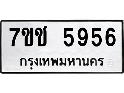 รับจองทะเบียนรถ 5956 หมวดใหม่ 7ขช 5956 ทะเบียนมงคล ผลรวมดี 36