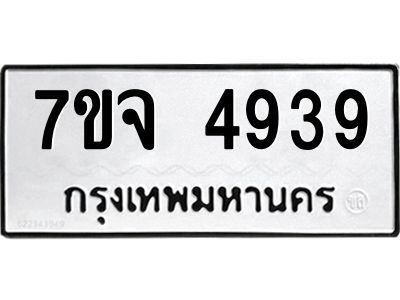 รับจองทะเบียนรถ 4939 หมวดใหม่ 7ขจ 4939 ทะเบียนมงคล ผลรวมดี 40