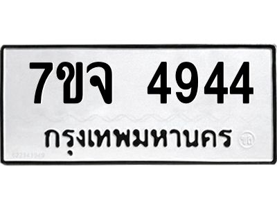 รับจองทะเบียนรถ 4944 หมวดใหม่ 7ขจ 4944 ทะเบียนมงคล ผลรวมดี 36