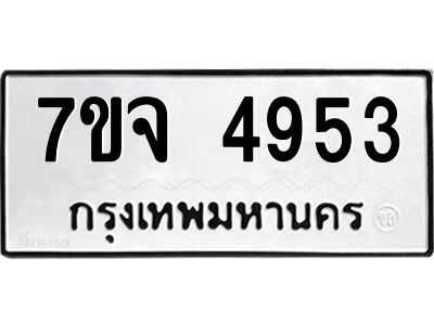 รับจองทะเบียนรถ 4953 หมวดใหม่ 7ขจ 4953 ทะเบียนมงคล ผลรวมดี 36