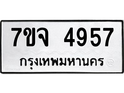 รับจองทะเบียนรถ 4957 หมวดใหม่ 7ขจ 4957 ทะเบียนมงคล ผลรวมดี 40