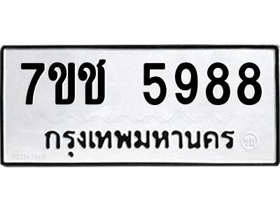 รับจองทะเบียนรถ 5988 หมวดใหม่ 7ขช 5988 ทะเบียนมงคล ผลรวมดี 41