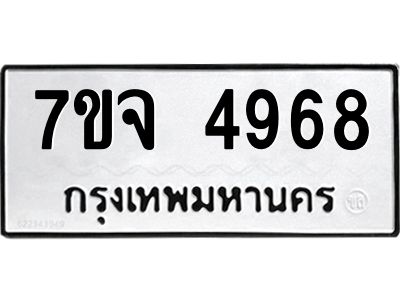 รับจองทะเบียนรถ 4968 หมวดใหม่ 7ขจ 4968 ทะเบียนมงคล ผลรวมดี 42
