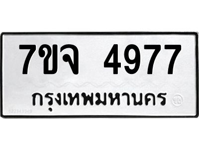 รับจองทะเบียนรถ 4977 หมวดใหม่ 7ขจ 4977 ทะเบียนมงคล ผลรวมดี 42