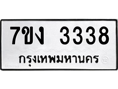 รับจองทะเบียนรถ 3338 หมวดใหม่  7ขง 3338 ทะเบียนมงคล  จากกรมขนส่ง