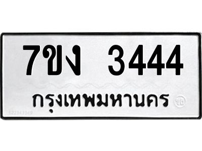 รับจองทะเบียนรถ 3444 หมวดใหม่  7ขง 3444 ทะเบียนมงคล  จากกรมขนส่ง