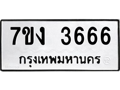 รับจองทะเบียนรถ 3666 หมวดใหม่  7ขง 3666 ทะเบียนมงคล  ผลรวมดี 36