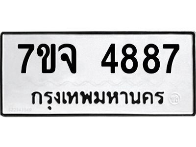 รับจองทะเบียนรถ 4887 หมวดใหม่ 7ขจ 4887 ทะเบียนมงคล ผลรวมดี 42