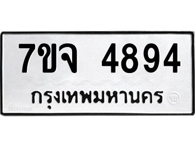 รับจองทะเบียนรถ 4894 หมวดใหม่ 7ขจ 4894 ทะเบียนมงคล ผลรวมดี 40