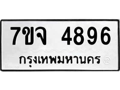 รับจองทะเบียนรถ 4896 หมวดใหม่ 7ขจ 4896 ทะเบียนมงคล ผลรวมดี 42