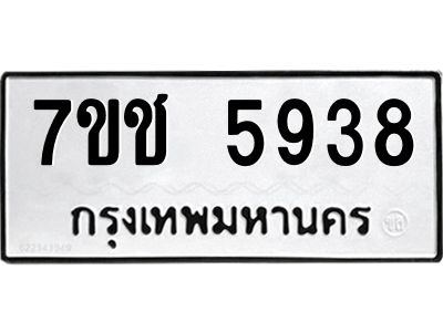 รับจองทะเบียนรถ 5938 หมวดใหม่ 7ขช 5938 ทะเบียนมงคล ผลรวมดี 36