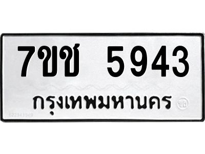 รับจองทะเบียนรถ 5943 หมวดใหม่ 7ขช 5943 ทะเบียนมงคล ผลรวมดี 32