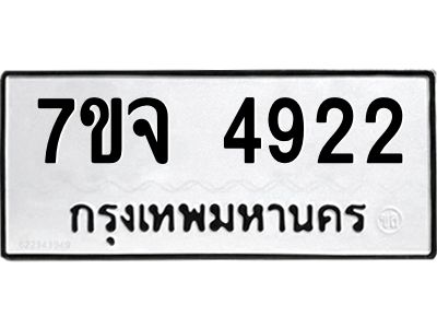 รับจองทะเบียนรถ 4922 หมวดใหม่ 7ขจ 4922 ทะเบียนมงคล ผลรวมดี 32