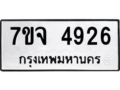 รับจองทะเบียนรถ 4926 หมวดใหม่ 7ขจ 4926 ทะเบียนมงคล ผลรวมดี 36