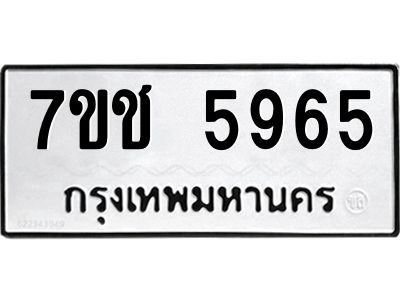 รับจองทะเบียนรถ 5965 หมวดใหม่ 7ขช 5965 ทะเบียนมงคล ผลรวมดี 36